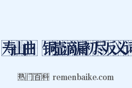 寿山曲·铜壶滴漏初尽反义词是什么意思的图片